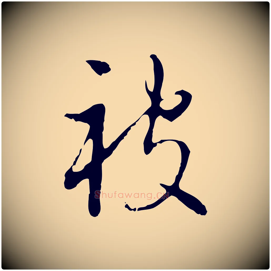 被毛笔行楷写法,摘自明代王稚登跋自书诗帖