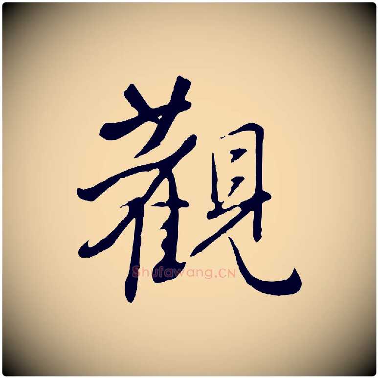 觀毛笔行楷写法,摘自明代王稚登跋自书诗帖