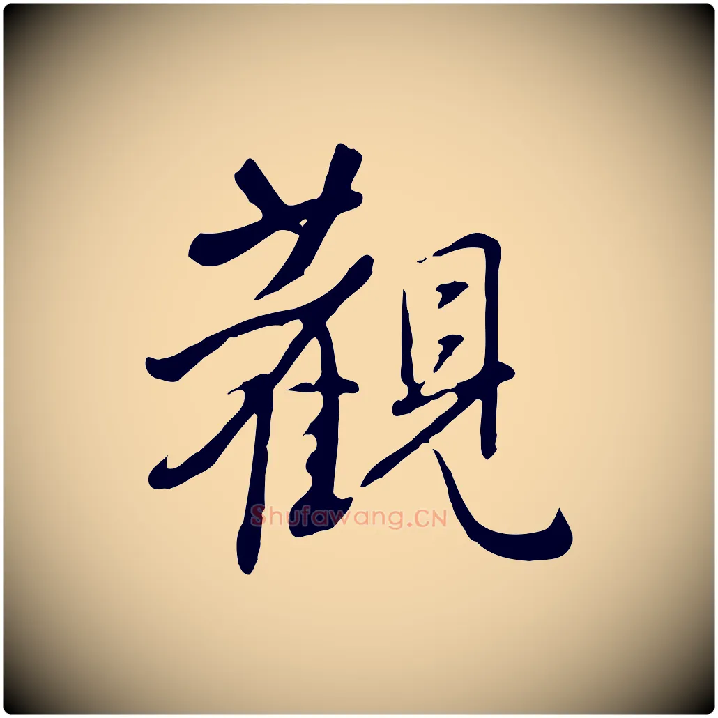 觀毛笔行楷写法,摘自明代王稚登跋自书诗帖