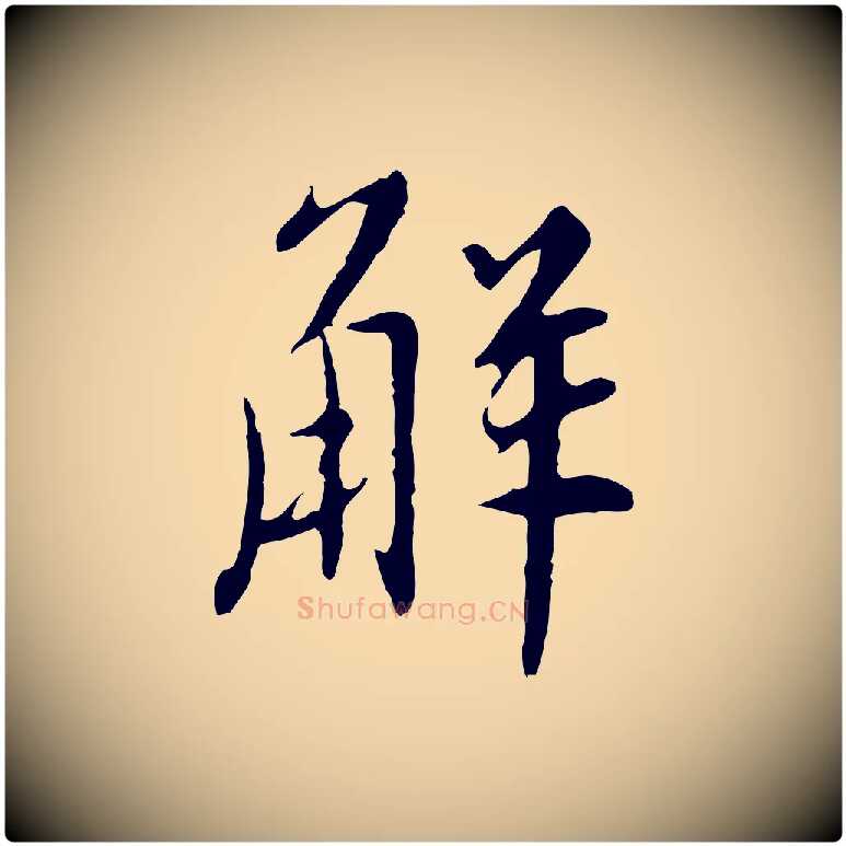 解毛笔行楷写法,摘自明代王稚登跋自书诗帖