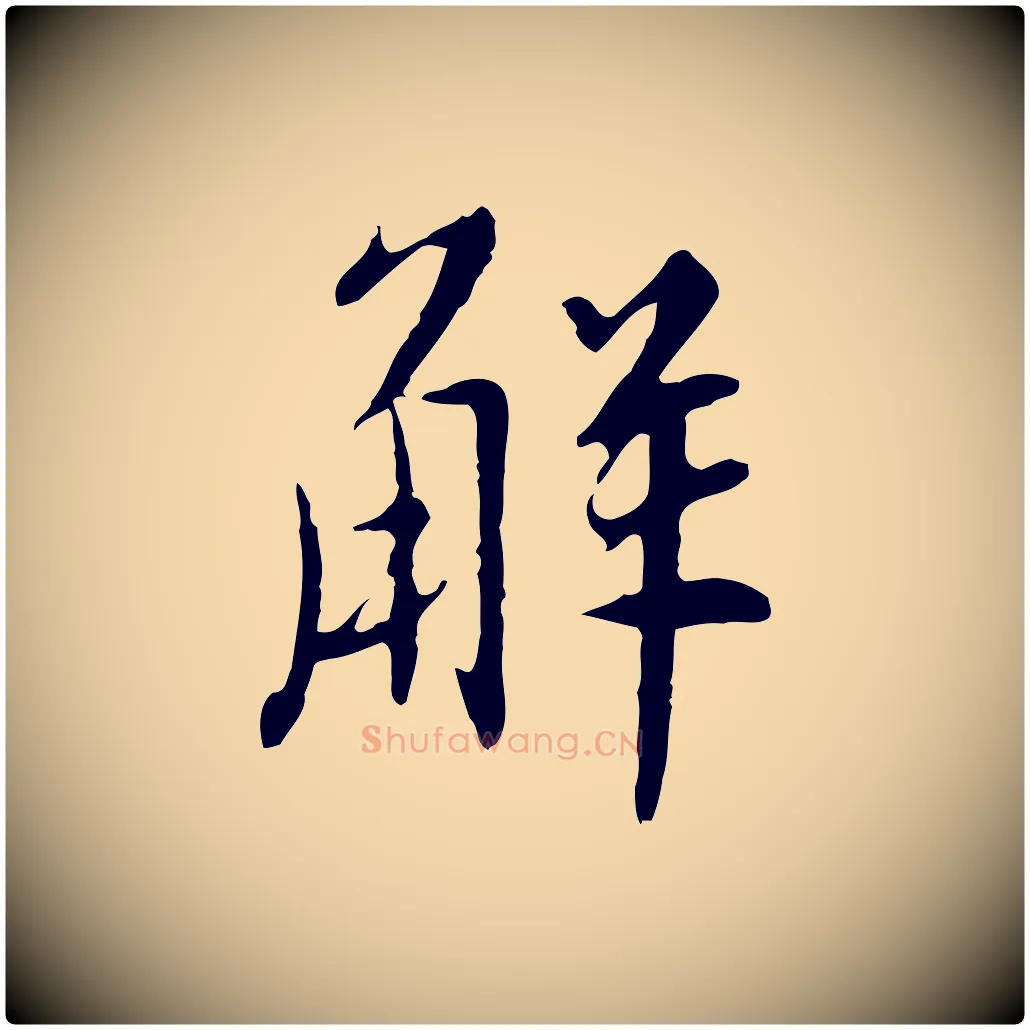 解毛笔行楷写法,摘自明代王稚登跋自书诗帖