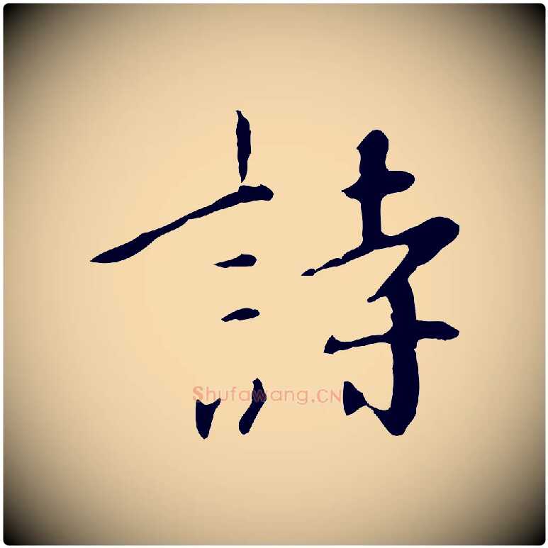 詩毛笔行楷写法,摘自明代王稚登跋自书诗帖