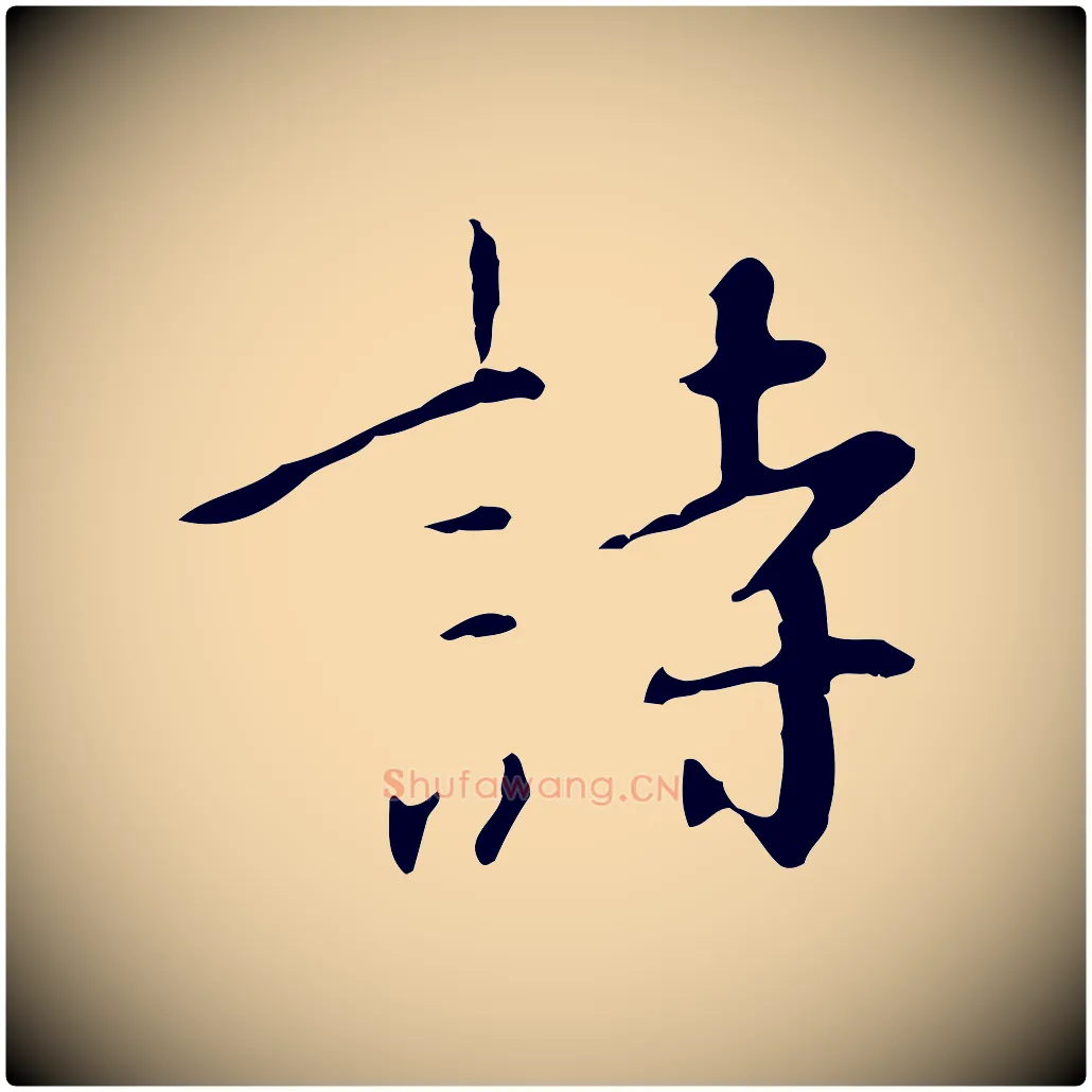 詩毛笔行楷写法,摘自明代王稚登跋自书诗帖
