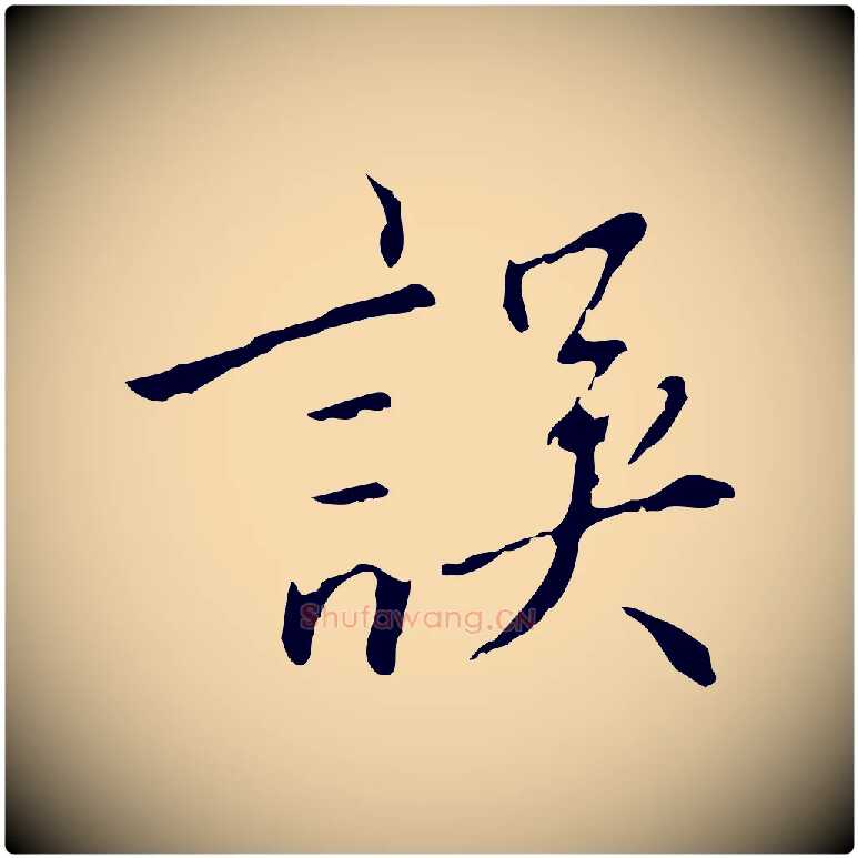 誤毛笔行楷写法,摘自明代王稚登跋自书诗帖
