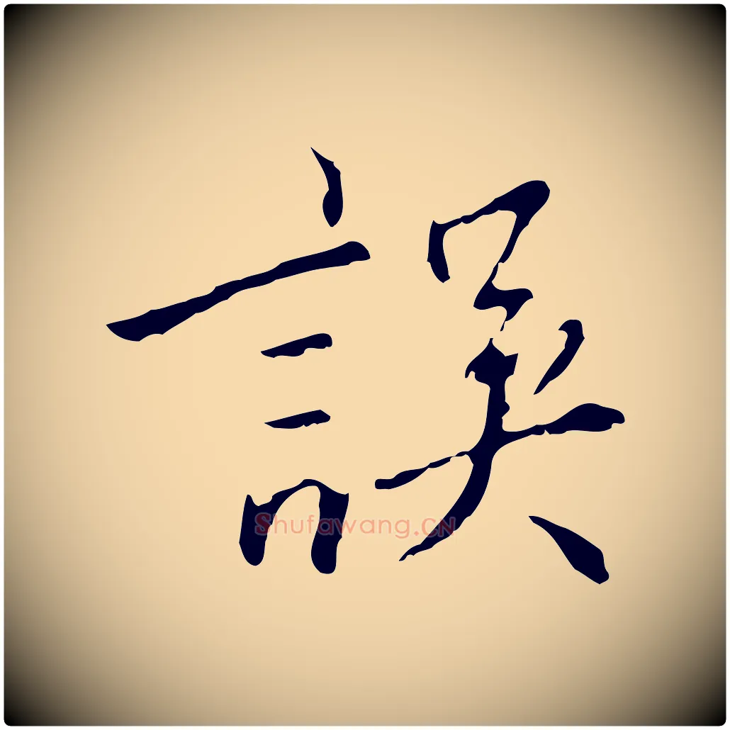 誤毛笔行楷写法,摘自明代王稚登跋自书诗帖