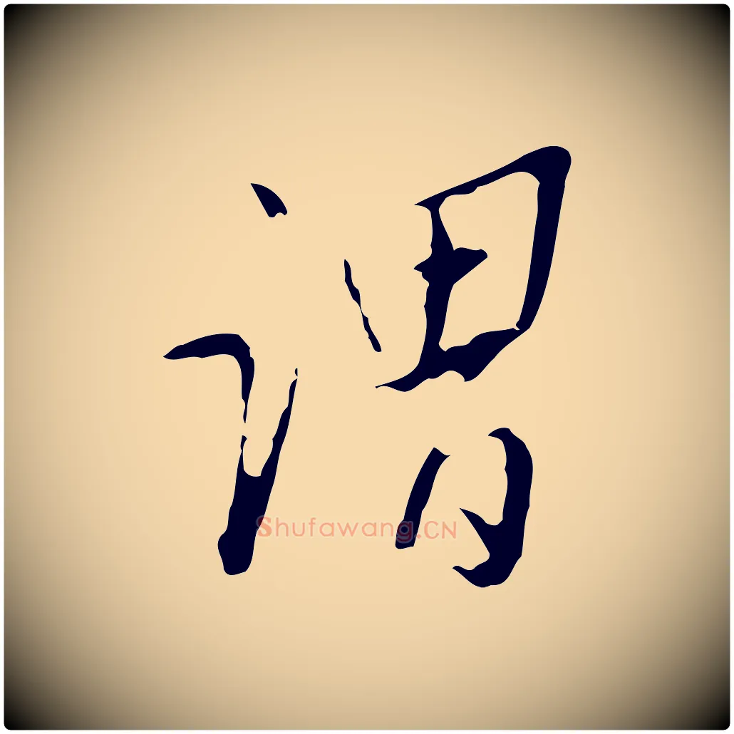 謂毛笔行楷写法,摘自明代王稚登跋自书诗帖