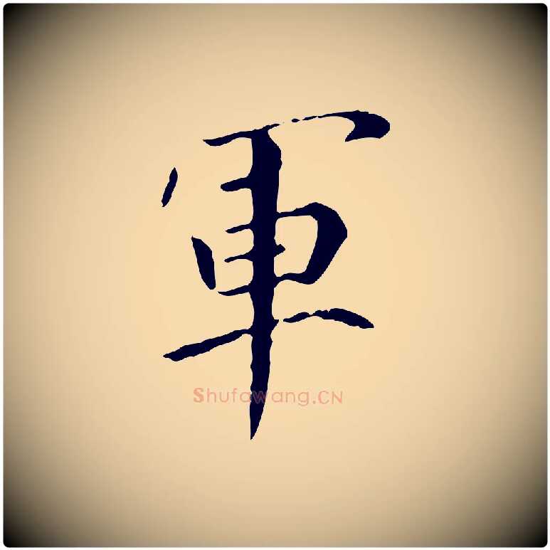 軍毛笔行书写法,摘自东晋王羲之行穰帖