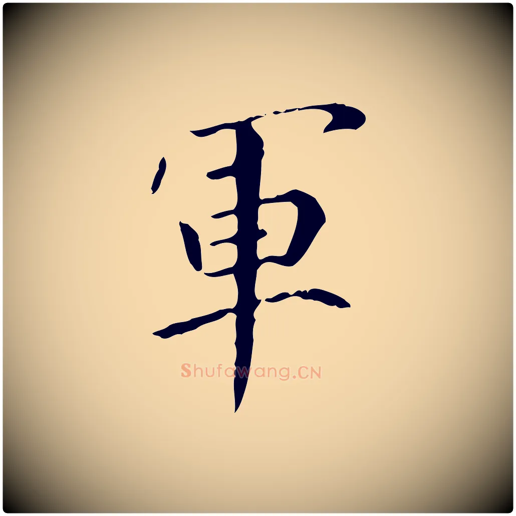 軍毛笔行书写法,摘自东晋王羲之行穰帖
