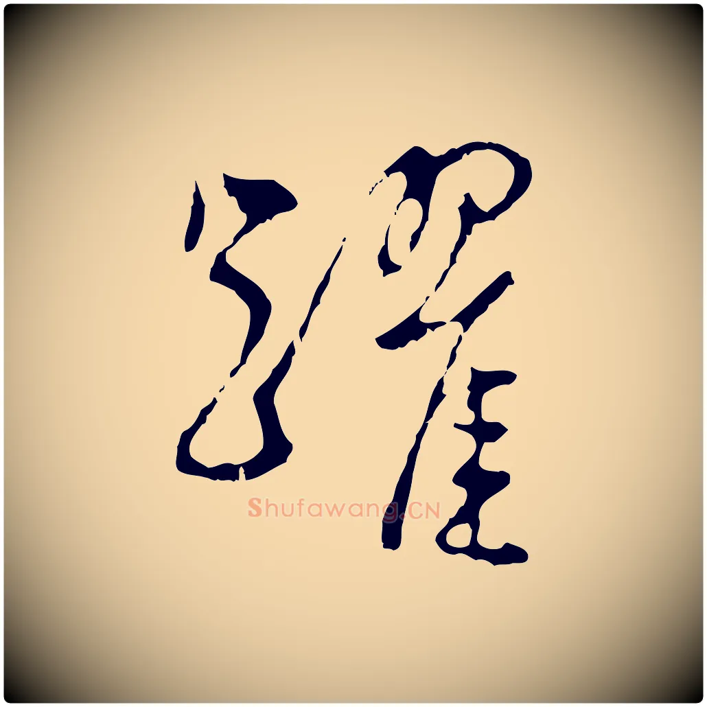 躍毛笔行楷写法,摘自明代王稚登跋自书诗帖