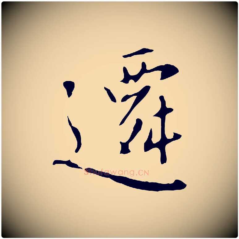 遷毛笔行楷写法,摘自明代王稚登跋自书诗帖