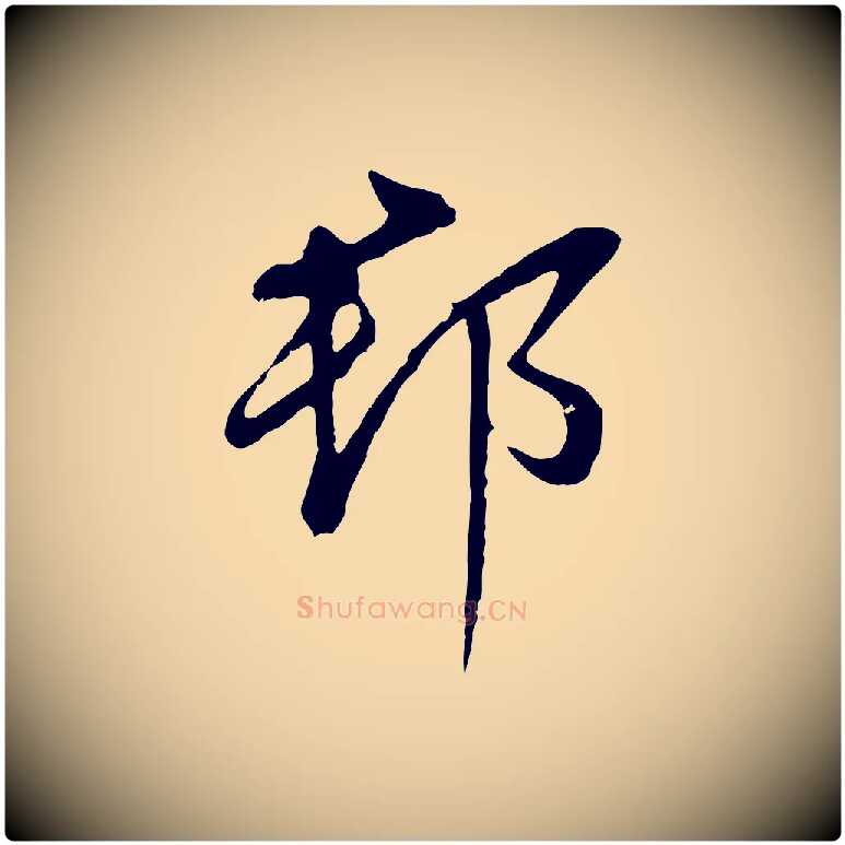 郡毛笔行楷写法,摘自明代王稚登跋自书诗帖