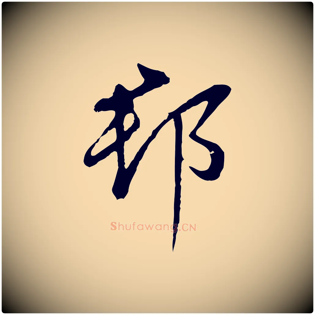 郡毛笔行楷写法,摘自明代王稚登跋自书诗帖