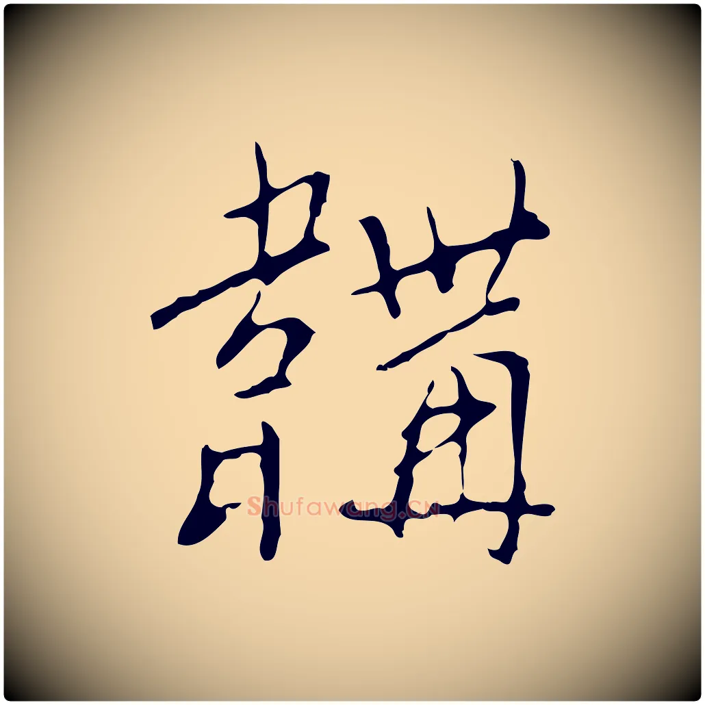 韝毛笔行楷写法,摘自明代王稚登跋自书诗帖