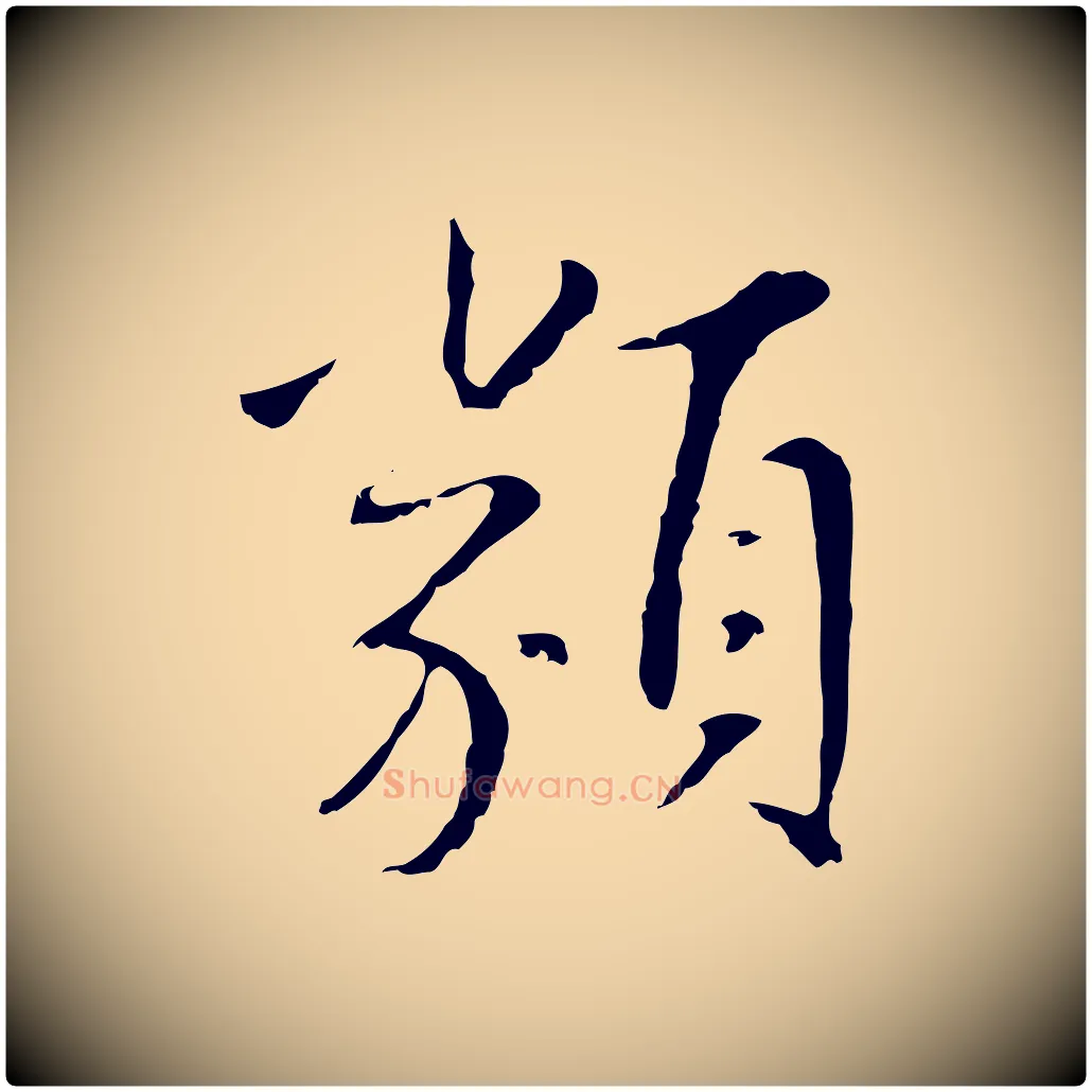 類毛笔行楷写法,摘自明代王稚登跋自书诗帖