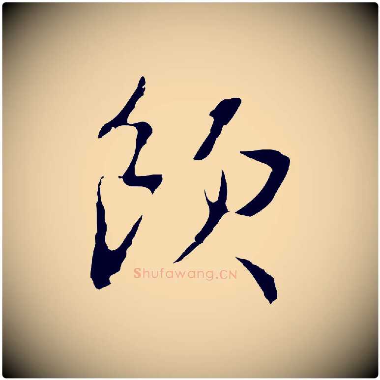 飲毛笔行楷写法,摘自明代王稚登跋自书诗帖