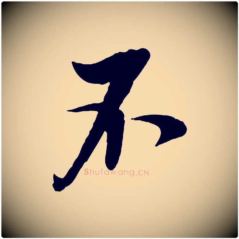 不毛笔行楷写法,摘自明代王肯堂跋伯远帖