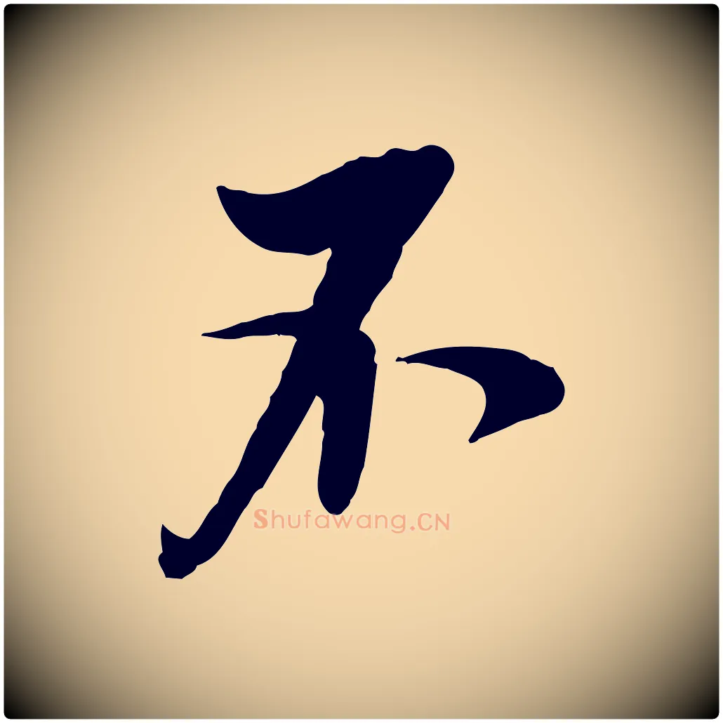 不毛笔行楷写法,摘自明代王肯堂跋伯远帖