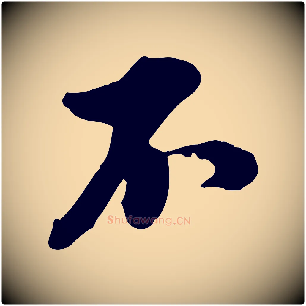 不毛笔行楷写法,摘自明代王肯堂跋伯远帖