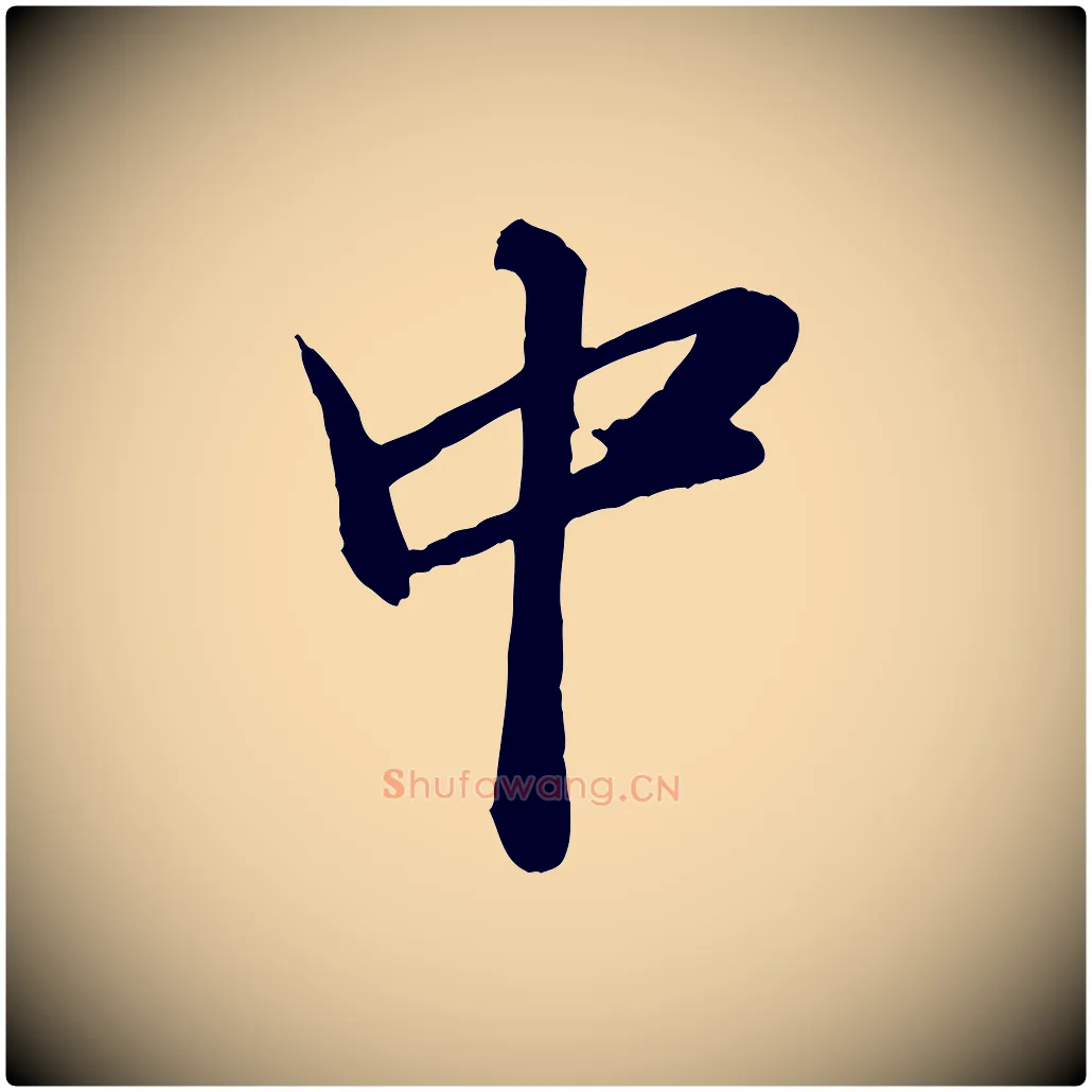 中毛笔行楷写法,摘自明代王肯堂跋伯远帖