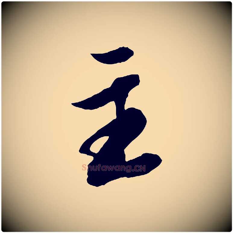 主毛笔行楷写法,摘自明代王肯堂跋伯远帖