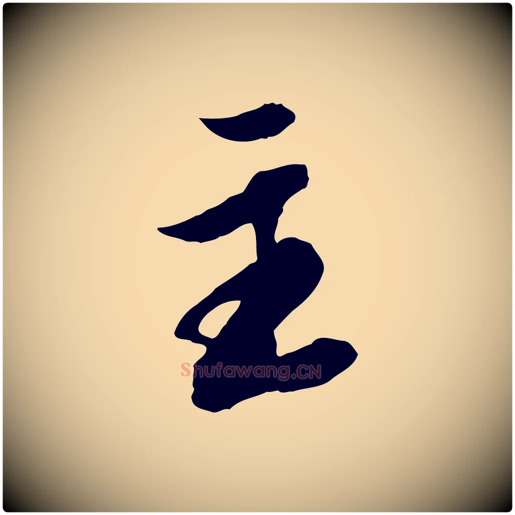主毛笔行楷写法,摘自明代王肯堂跋伯远帖