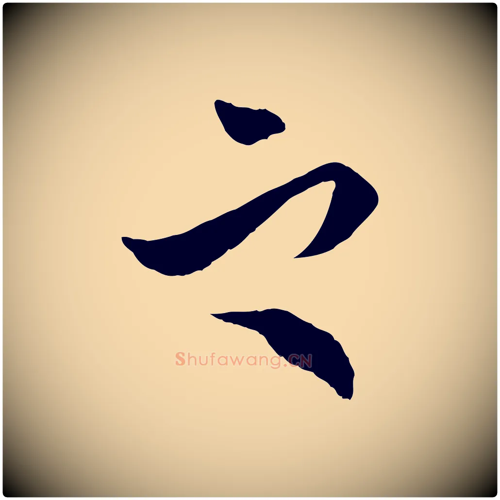 之毛笔行楷写法,摘自明代王肯堂跋伯远帖