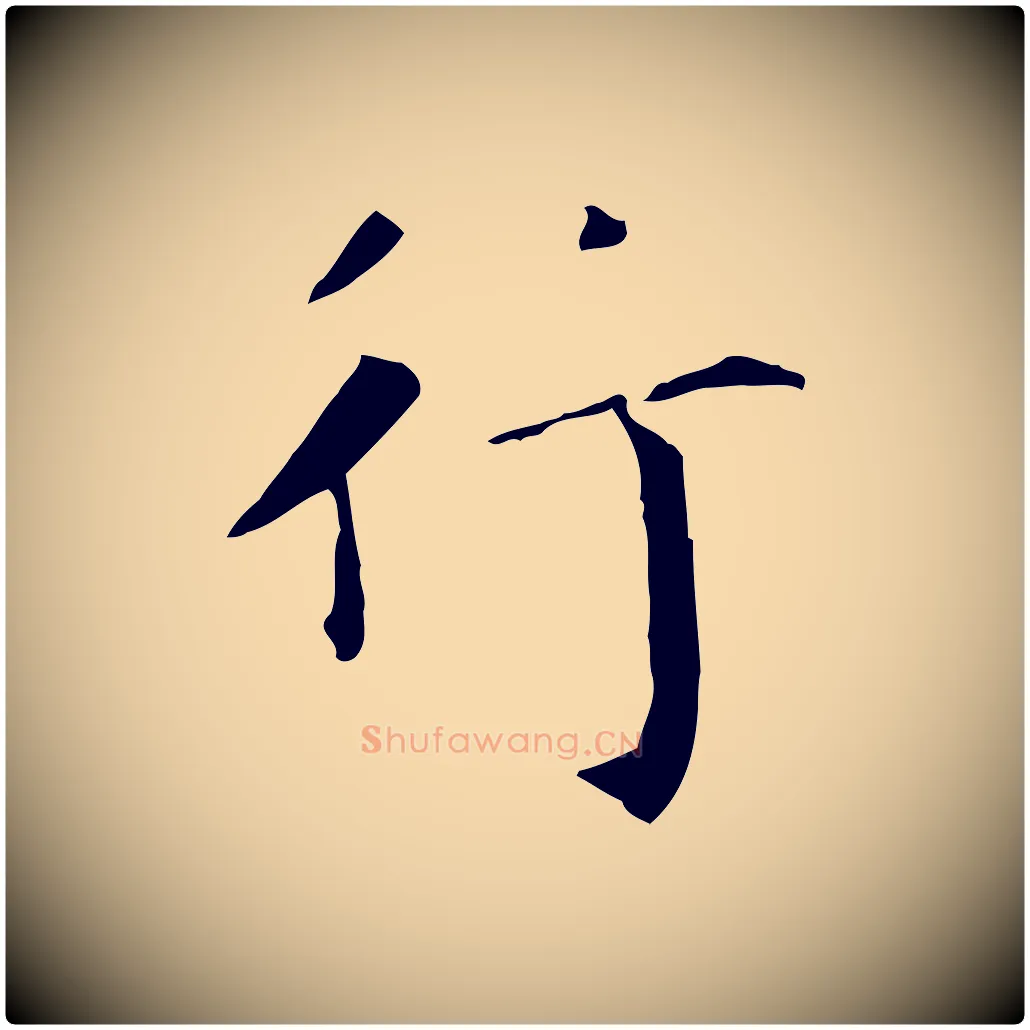 行毛笔行书写法,摘自东晋王羲之行穰帖