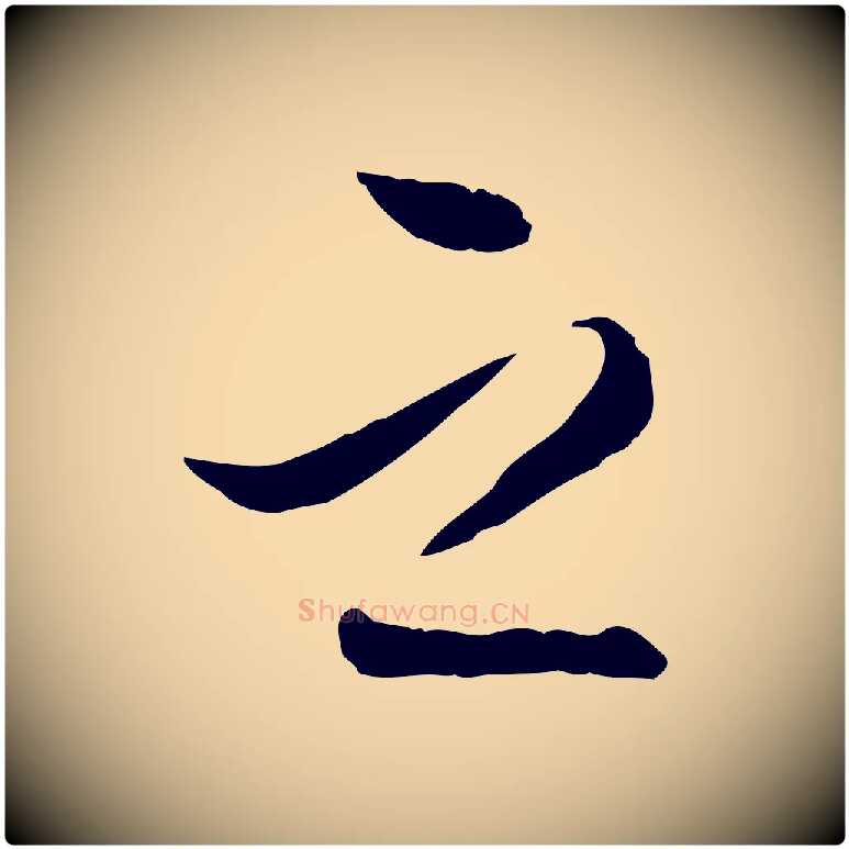 之毛笔行楷写法,摘自明代王肯堂跋伯远帖