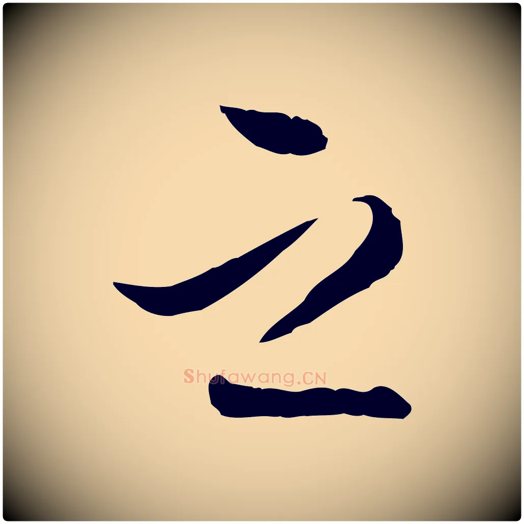 之毛笔行楷写法,摘自明代王肯堂跋伯远帖