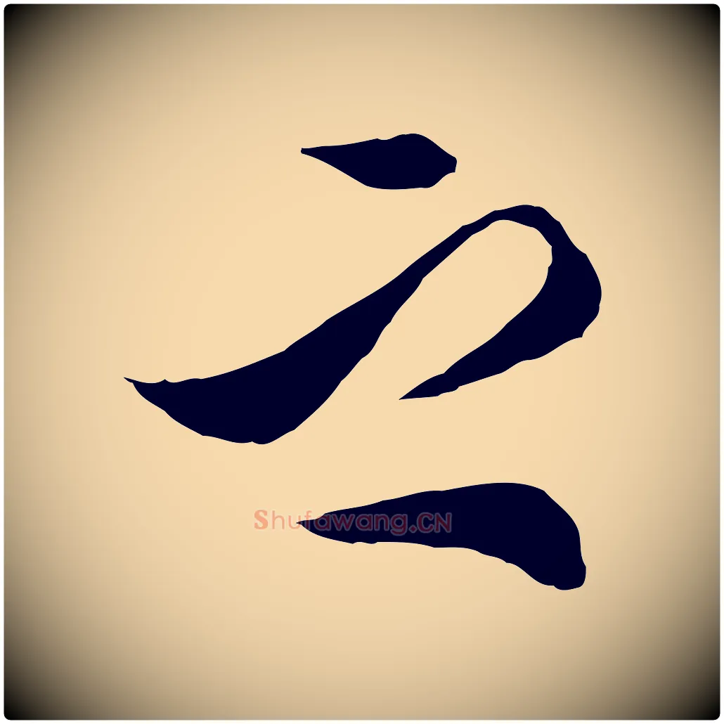 之毛笔行楷写法,摘自明代王肯堂跋伯远帖