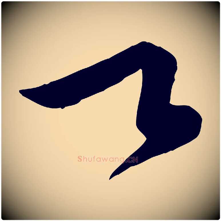 乙毛笔行楷写法,摘自明代王肯堂跋伯远帖