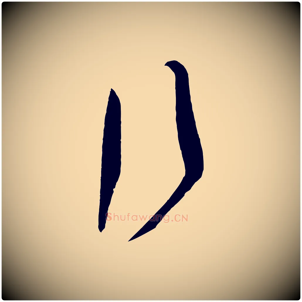 行毛笔行书写法,摘自东晋王羲之行穰帖