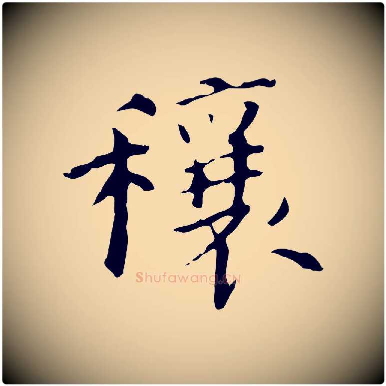 穰毛笔行书写法,摘自东晋王羲之行穰帖