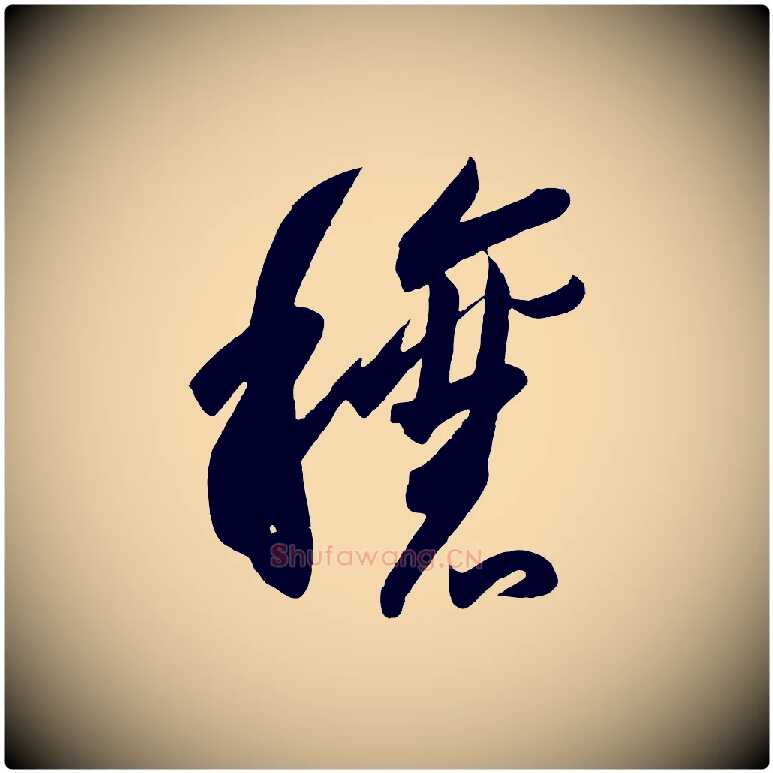 穰毛笔行书写法,摘自东晋王羲之行穰帖