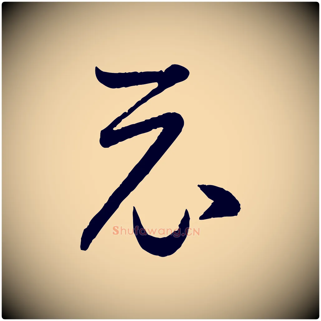 示毛笔行书写法,摘自东晋王羲之行穰帖