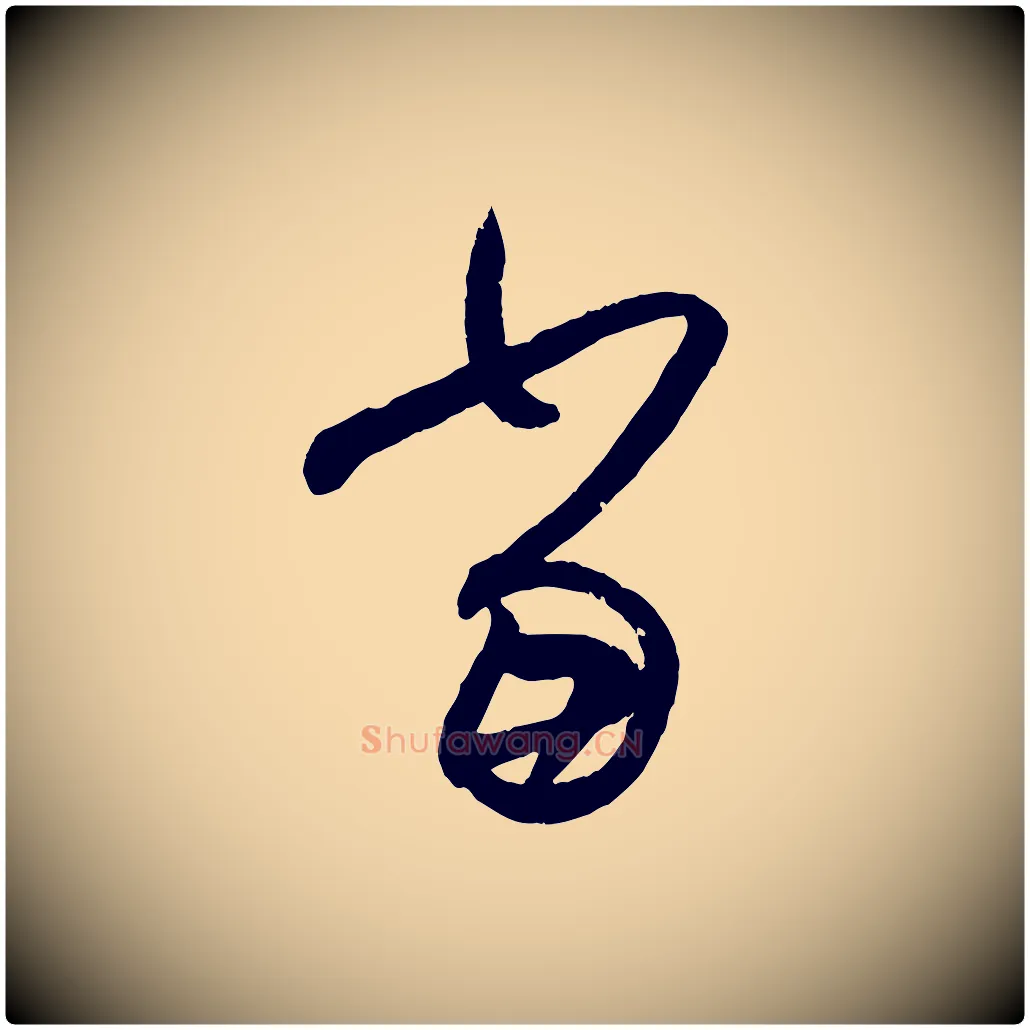 當毛笔行书写法,摘自东晋王羲之行穰帖