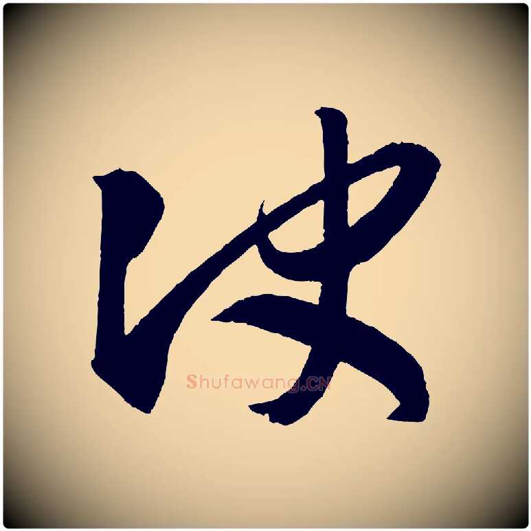 決毛笔行书写法,摘自东晋王羲之行穰帖