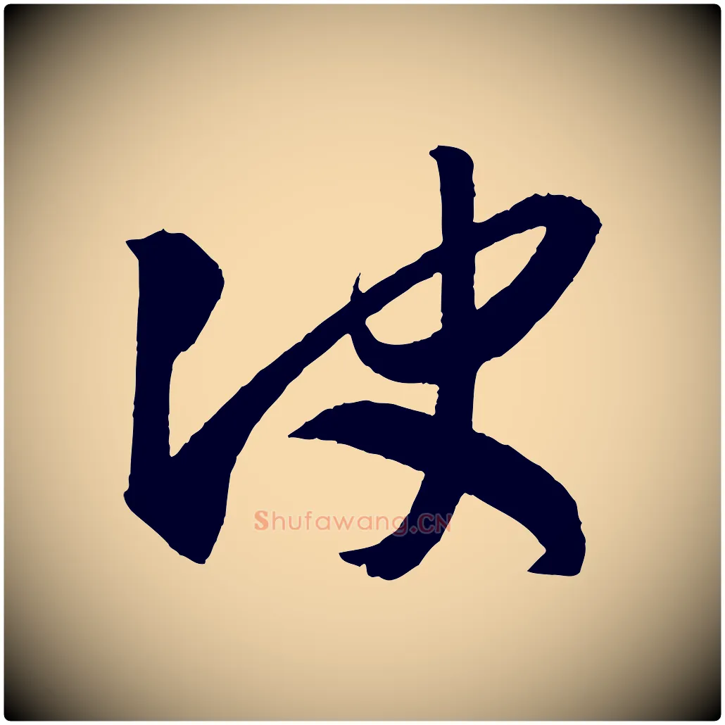 決毛笔行书写法,摘自东晋王羲之行穰帖