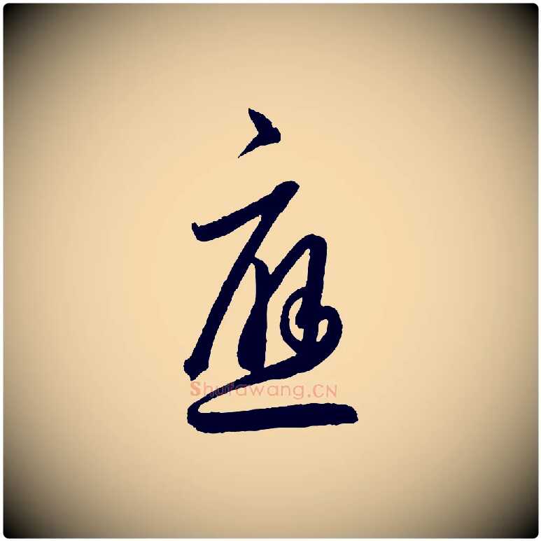 應毛笔行书写法,摘自东晋王羲之行穰帖