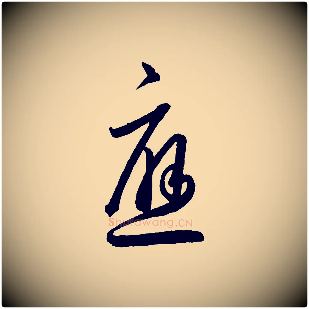 應毛笔行书写法,摘自东晋王羲之行穰帖