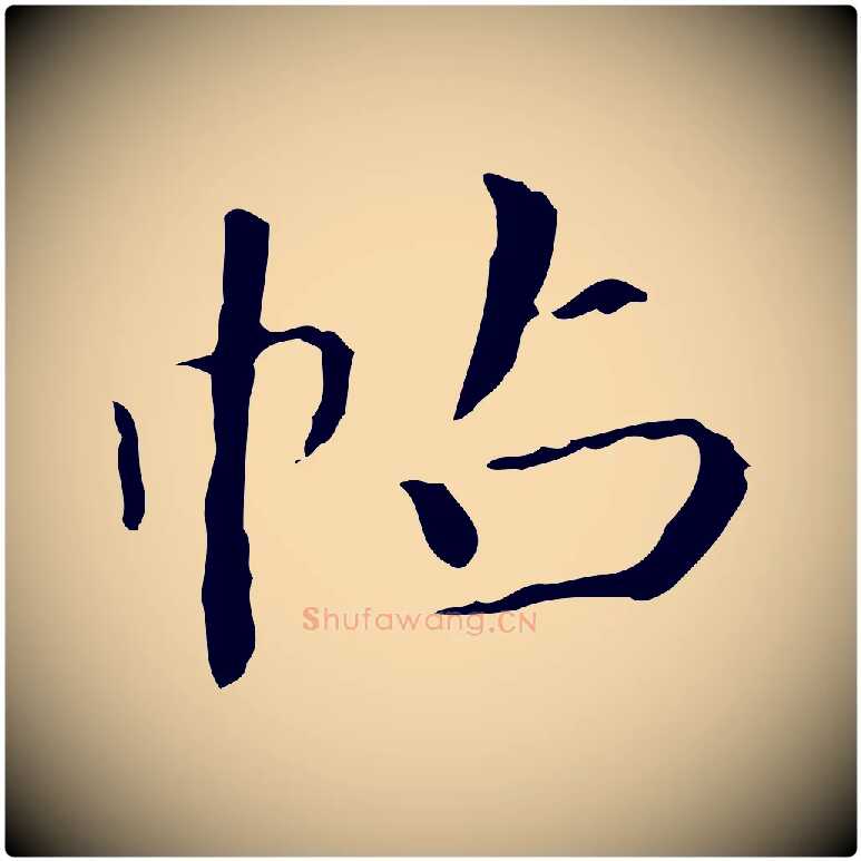 帖毛笔行书写法,摘自东晋王羲之行穰帖