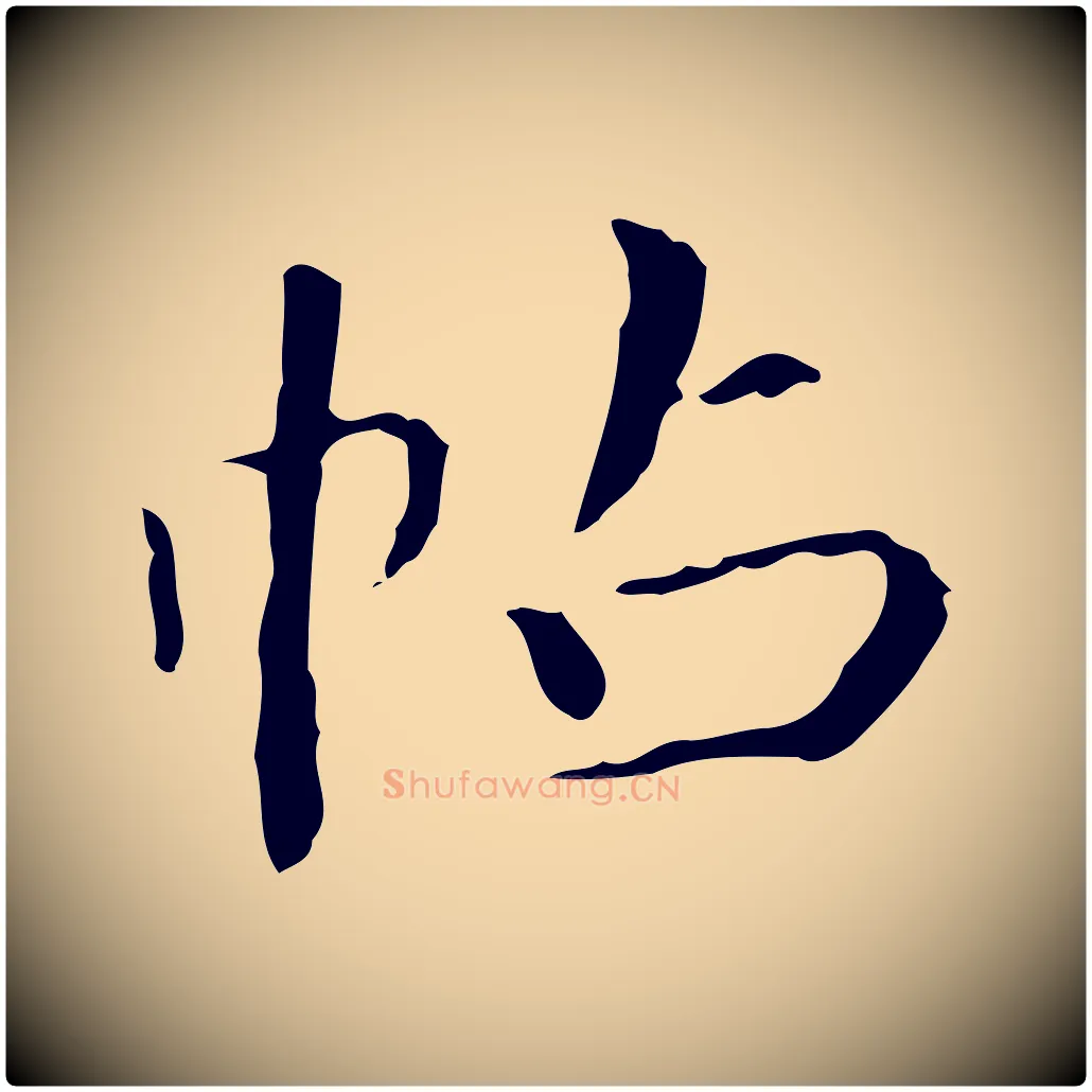 帖毛笔行书写法,摘自东晋王羲之行穰帖