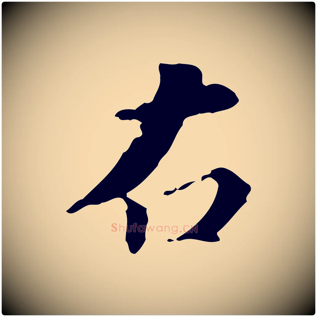 右毛笔行书写法,摘自东晋王羲之行穰帖