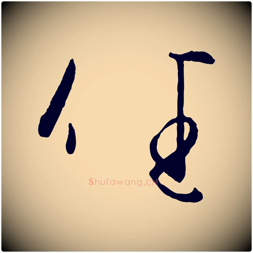 佳毛笔行书写法,摘自东晋王羲之行穰帖