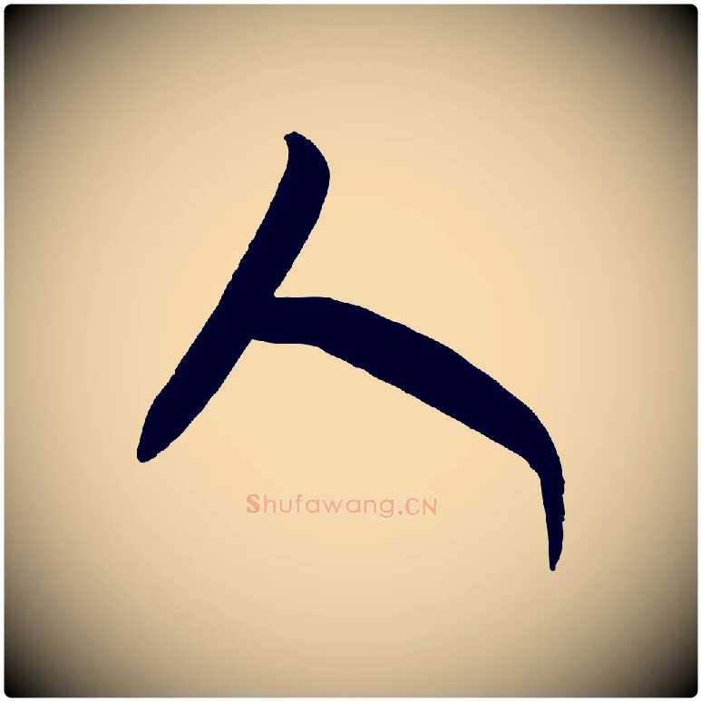 人毛笔行书写法,摘自东晋王羲之行穰帖