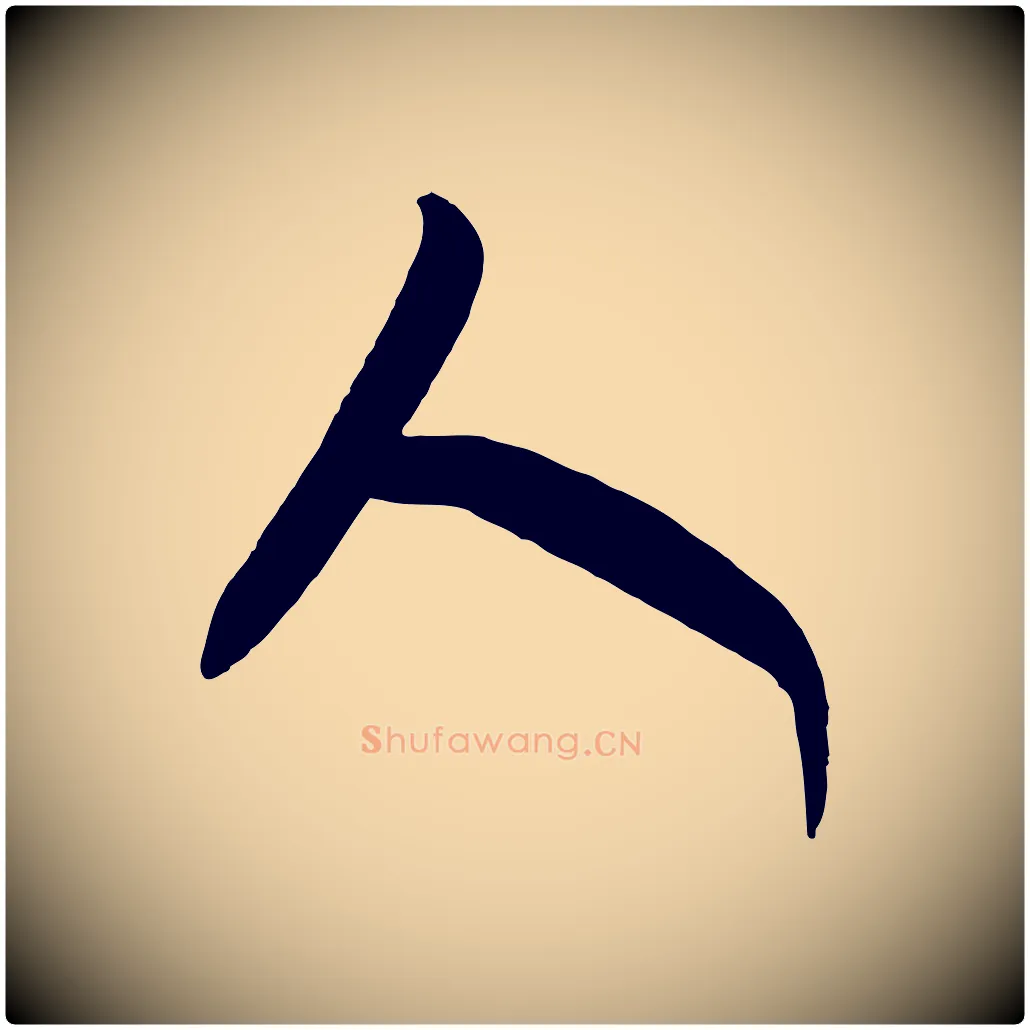 人毛笔行书写法,摘自东晋王羲之行穰帖