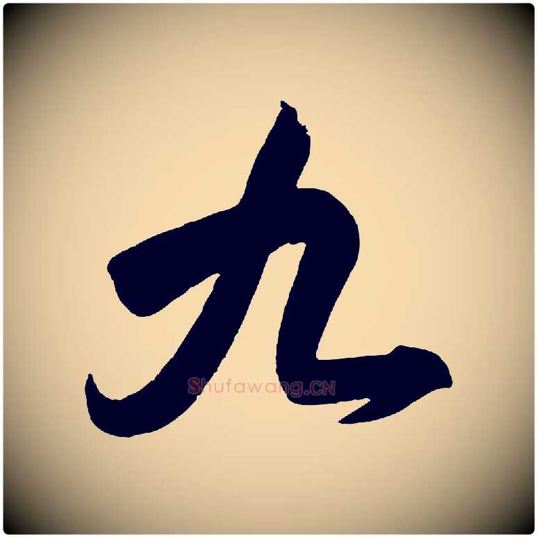 九毛笔行书写法,摘自东晋王羲之行穰帖