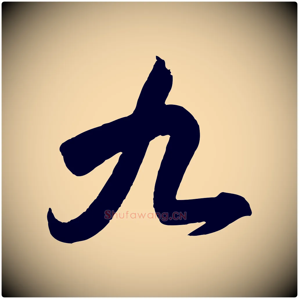 九毛笔行书写法,摘自东晋王羲之行穰帖