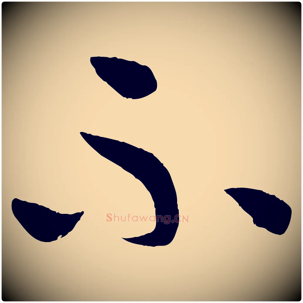 不毛笔行书写法,摘自东晋王羲之行穰帖