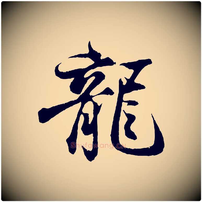 龍毛笔行书写法,摘自东晋王羲之临锺繇千字文